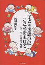 子どもの思いにこころをよせて 〇、一、二歳児の発達/西川由紀子【3000円以上送料無料】