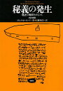 秘義の発生 物語の解釈をめぐって/フランク・カーモード/山形和美【3000円以上送料無料】