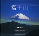 富士山/山下茂樹【3000円以上送料無料】