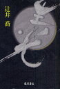 生光/辻井喬【3000円以上送料無料】