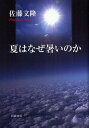 夏はなぜ暑いのか/佐藤文隆【3000円以上送料無料】