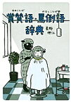 賞賛語(ほめことば)・罵倒語(けなしことば)辞典／長野伸江【3000円以上送料無料】