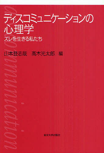 ディスコミュニケーションの心理学 ズレを生きる私たち／山本登志哉／高木光太郎【3000円以上送料無料】