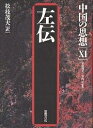 中国の思想 11/松枝茂夫【3000円以上送料無料】