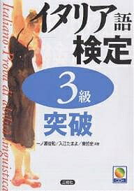 イタリア語検定3級突破/一ノ瀬俊和【3000円以上送料無料】