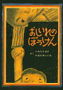 おしいれのぼうけん　絵本 おしいれのぼうけん／古田足日／田畑精一【3000円以上送料無料】