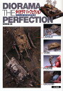 ダイオラマパーフェクション 戦車模型情景製作完全読本/吉岡和哉【3000円以上送料無料】