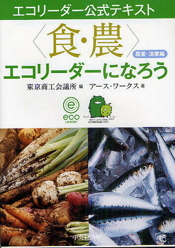 〈食・農〉エコリーダーになろう 農業・漁業編/東京商工会議所/アース・ワークス【3000円以上送料無料】