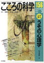 こころの科学 156/岡崎祐士/青木省三/宮岡等【3000円以上送料無料】