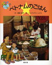 ベトナムのごはん／銀城康子／バンジャマン・レイス【3000円以上送料無料】