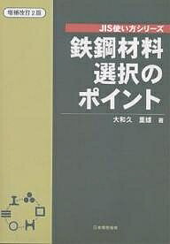 鉄鋼材料選択のポイント／大和久重雄【3000円以上送料無料】(3)