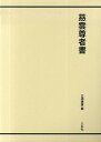 慈雲尊者書/三浦康廣【3000円以上送料無料】
