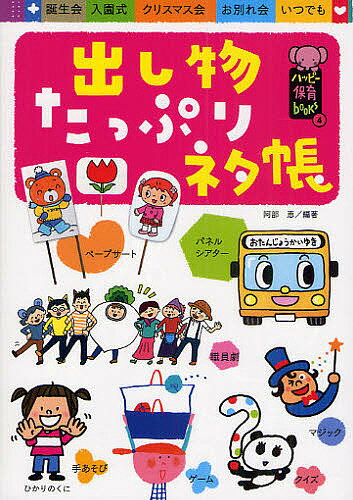 出し物たっぷりネタ帳 誕生会 入園式 クリスマス会 お別れ会 いつでも／阿部恵【3000円以上送料無料】