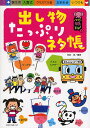 出し物たっぷりネタ帳 誕生会 入園式 クリスマス会 お別れ会 いつでも／阿部恵【3000円以上送料無料】