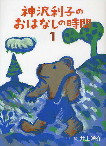 Iwanami Boys Library - 【3千円以上送料無料】神沢利子のおはなしの時間 1／神沢利子／井上洋介