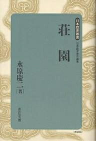 荘園／永原慶二【3000円以上送料無料】