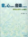 音は心の中で音楽になる 音楽心理学への招待/谷口高士【3000円以上送料無料】