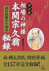 マンガ相場の神様本間宗久翁秘録 酒田罫線法の源流／森生文乃【3000円以上送料無料】