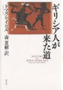 著者トマス・ケイヒル(著) 森夏樹(訳)出版社青土社発売日2005年02月ISBN9784791761661ページ数407，9Pキーワードぎりしあじんがきたみち ギリシアジンガキタミチ かひる とます CAHILL カヒル トマス CAHILL9784791761661内容紹介美の感性と生の享楽、壮大な叙事詩と彫像、自然科学と哲学、そして民主政と軍事国家…。ギリシア人が産みだした様々なものは、いかに今日の私たちの世界をかたちづくってきたか。文明批評家の慧眼が解きあかす、西欧の起源と未来への省察。※本データはこの商品が発売された時点の情報です。目次1 戦士—戦い方について/2 さすらい人—感じ方について/3 詩人—酒宴の開き方について/4 政治家と劇作家—治め方について/5 哲学者—考え方について/6 芸術家—見方について/7 ギリシア人が向かっていった道—グレコ・ローマ世界とユダヤ・キリスト教世界の邂逅