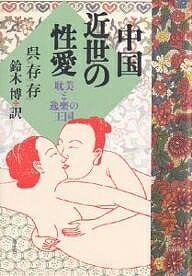 中国近世の性愛 耽美と逸楽の王国／呉存存／鈴木博【3000円以上送料無料】