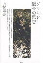 グラムシ獄舎の思想/上村忠男【3000円以上送料無料】