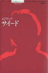 エドワード・サイード／ビル・アシュクロフト／パル・アルワリア／大橋洋一【3000円以上送料無料】