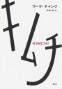 キムチ/ウークチャング/岩津航【3000円以上送料無料】
