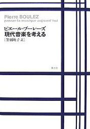 現代音楽を考える 新装版／ピエール・ブーレーズ／笠羽映子【3000円以上送料無料】