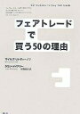 フェアトレードで買う50の理由/マイルズ・リトヴィーノフ/ジョン・メイドリー/市橋秀夫【3000円以上送料無料】