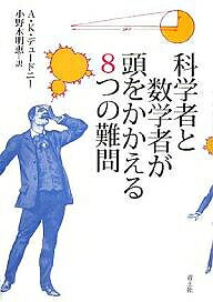 科学者と数学者が頭をかかえる8つの難問／A．K．デュードニー／小野木明恵【3000円以上送料無料】