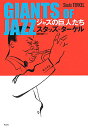 ジャズの巨人たち/スタッズ・ターケル/諸岡敏行【3000円以上送料無料】