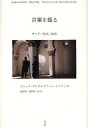 言葉を撮る デリダ/映画/自伝/ジャック・デリダ/サファー・ファティ/港道隆【3000円以上送料無料】