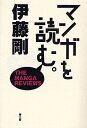 マンガを読む。/伊藤剛【3000円以上送料無料】