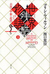 世界残酷物語 上 新装版／コリン・ウィルソン／関口篤【3000円以上送料無料】