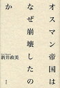 著者新井政美(著)出版社青土社発売日2009年06月ISBN9784791764907ページ数281Pキーワードおすまんていこくわなぜほうかいしたのか オスマンテイコクワナゼホウカイシタノカ あらい まさみ アライ マサミ9784791764907内容紹介栄光のオスマン帝国官僚としての矜持と西洋的「進歩」とのあいだで、イスラム国家と国民国家を両立させようとした熱きオスマン・エリートたちの物語。縮小し続ける領土において、ナショナリズムはいかに機能したのか。※本データはこの商品が発売された時点の情報です。目次序章 三つの「？」/1章 進歩の先端—西洋社会の観察/2章 改革の進展/3章 批判的言論の登場/4章 オスマンの愛国主義とイスラム/5章 立憲制から青年トルコ人へ/6章 青年トルコ人とナショナリズム/終章 帝国の瓦解とトルコ共和国の成立