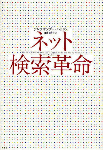 ネット検索革命／アレクサンダー・ハラヴェ／田畑暁生【3000円以上送料無料】