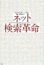 ネット検索革命/アレクサンダー・ハラヴェ/田畑暁生【3000円以上送料無料】