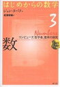 はじめからの数学 3/ジョン・タバク/松浦俊輔【3000円以上送料無料】
