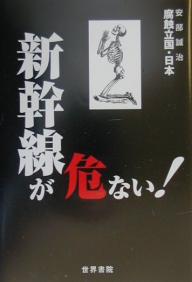 新幹線が危ない!／安部誠治【3000円以上送料無料】