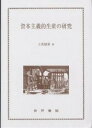 資本主義的生産の研究/立花敬雄【3000円以上送料無料】