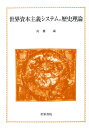 世界資本主義システムの歴史理論/高橋誠【3000円以上送料無料】