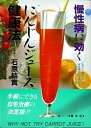 慢性病に効くにんじんジュース健康法/石原結實【3000円以上送料無料】