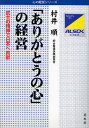 「ありがとうの心」の経営 武士の精神で日本へ貢献/村井順【3000円以上送料無料】