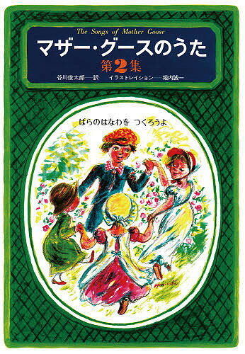 マザー グースのうた 第2集／谷川俊太郎／堀内誠一／子供／絵本【3000円以上送料無料】