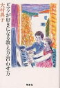 ピアノが好きになる教え方・習わせ方/大村典子【3000円以上送料無料】