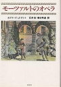 モーツァルトのオペラ/エドワードJ.デント/石井宏/春日秀道【3000円以上送料無料】