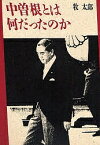 中曽根とは何だったのか／牧太郎【3000円以上送料無料】