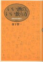 いい酒の、いい飲り方 最新舶来酒案内/森下賢一【3000円以上送料無料】