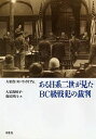 ある日系二世が見たBC級戦犯の裁判/大須賀M.ウイリアム/大須賀照子/逸見博昌【3000円以上送料無料】