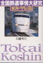 全国鉄道事情大研究 東海・甲信篇/川島令三【3000円以上送料無料】